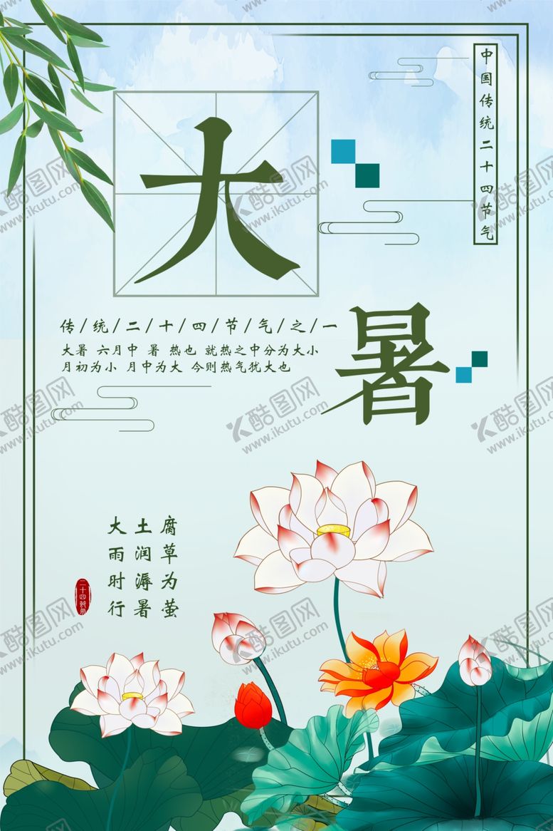 编号：78024105140044561852【酷图网】源文件下载-大暑