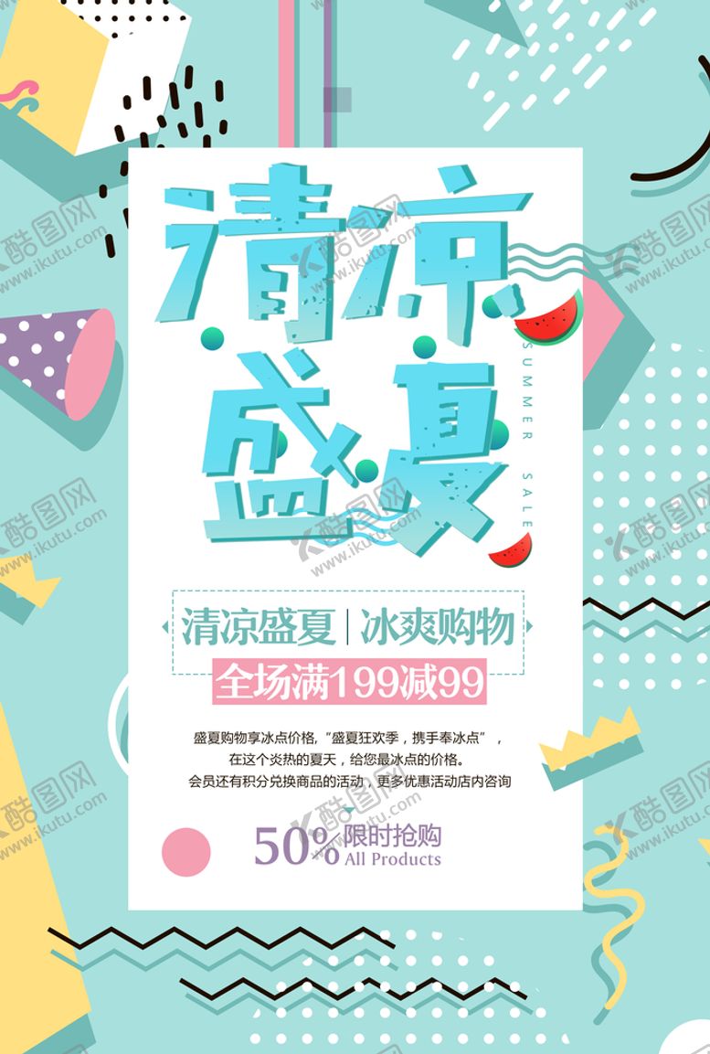 编号：46159009251328528462【酷图网】源文件下载-夏日促销海报