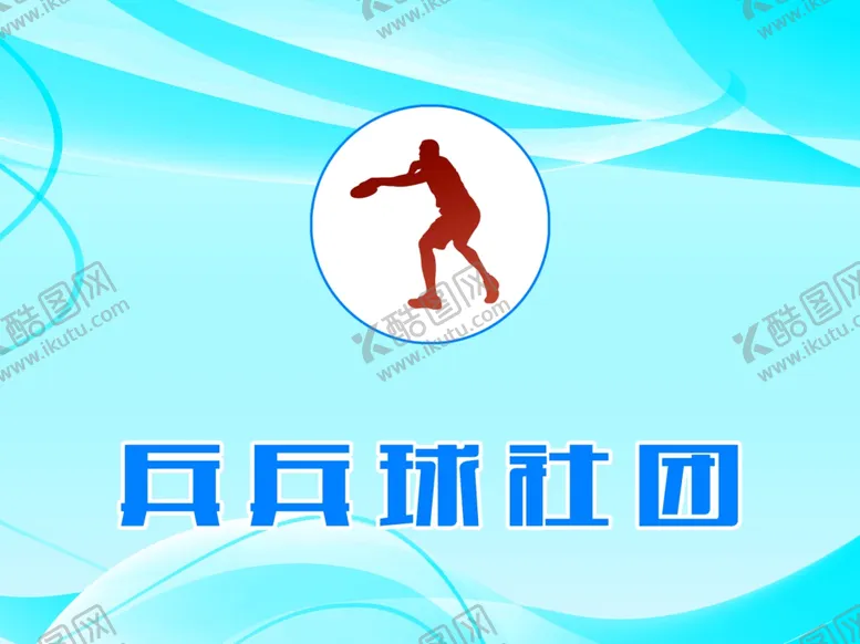 编号：69056401290547415379【酷图网】源文件下载-兵兵球社团
