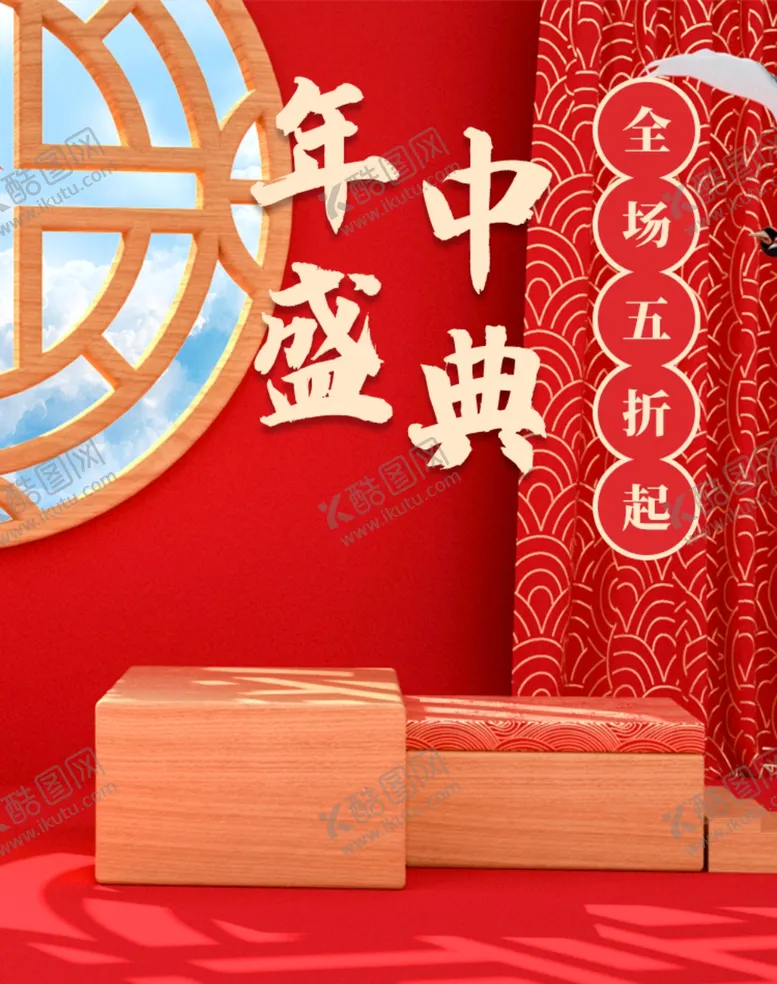 编号：97129107021949528343【酷图网】源文件下载-年中盛典