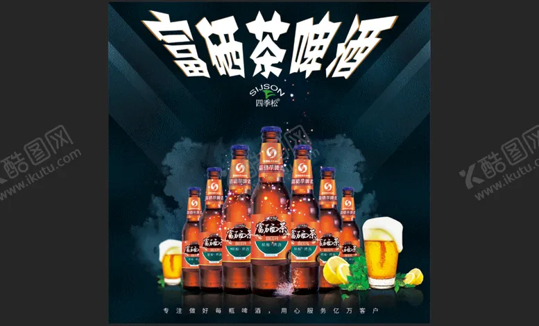 编号：12192710181507394436【酷图网】源文件下载-富硒茶啤酒-酒吧灯箱