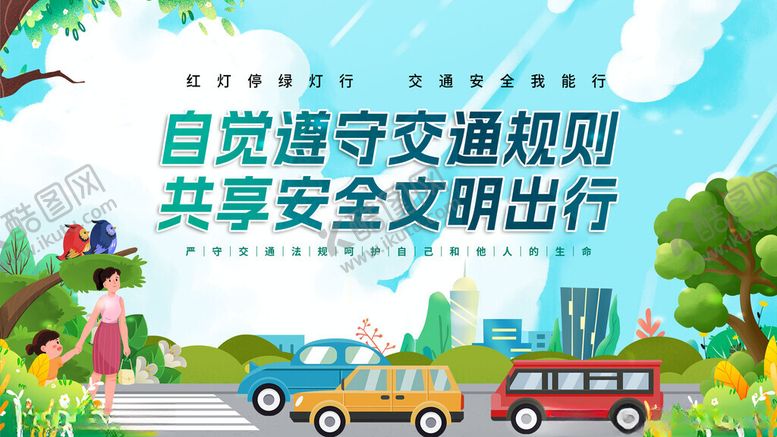 编号：56676611190117346395【酷图网】源文件下载-自觉遵守交规安全文明出行