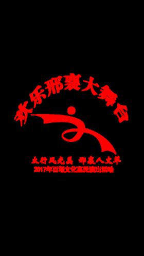 惠民演出标志LOGO