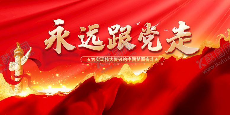 编号：42591810040807032658【酷图网】源文件下载-永远跟党走