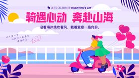 214情人节创意活动背景板