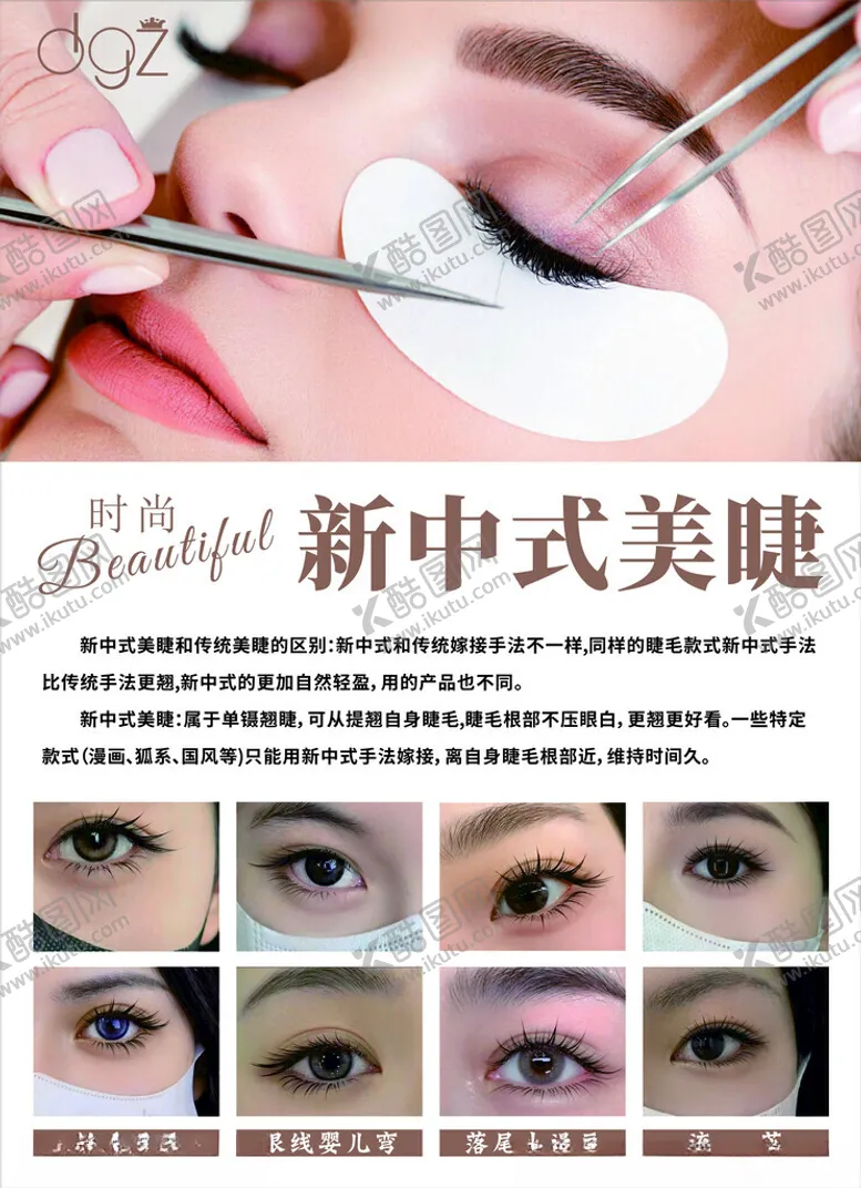 编号：43116202190804099115【酷图网】源文件下载-新中式美睫海报