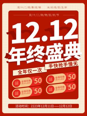 双12海报促销钜惠限时购十二活动易拉宝