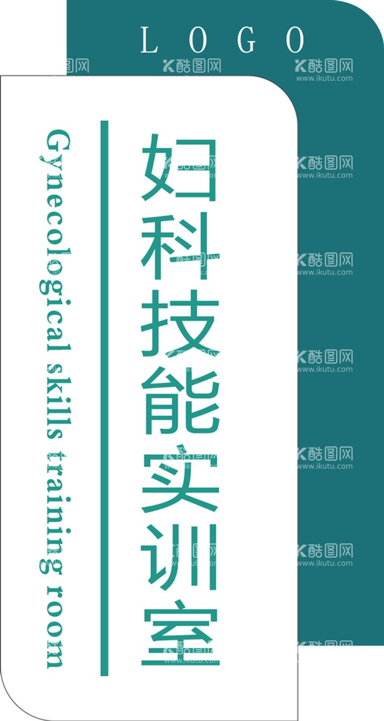 编号：74574612200041507602【酷图网】源文件下载-医院科室牌异形