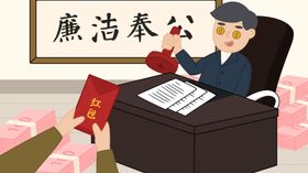 廉政