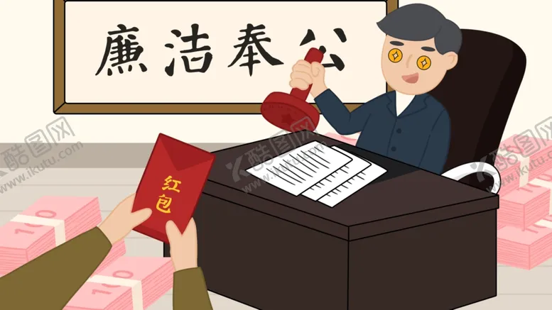 编号：28148205031237524156【酷图网】源文件下载-廉政