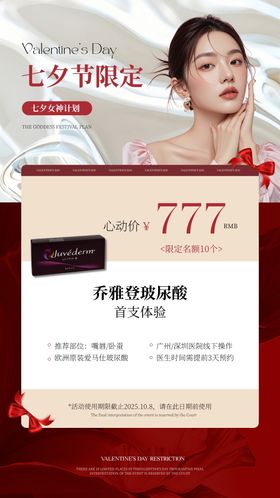 美业七夕节活动海报医美整形微整玻尿酸