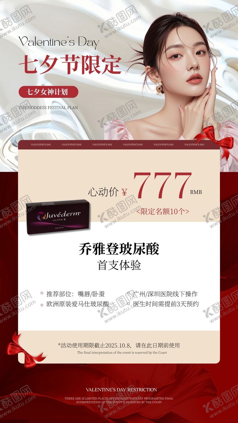 编号：73797707132301378124【酷图网】源文件下载-美业七夕节活动海报医美整形微整玻尿酸