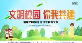 文明校园你我共建宣传海报
