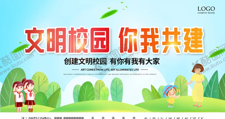 编号：86279006240530324708【酷图网】源文件下载-文明校园你我共建宣传海报