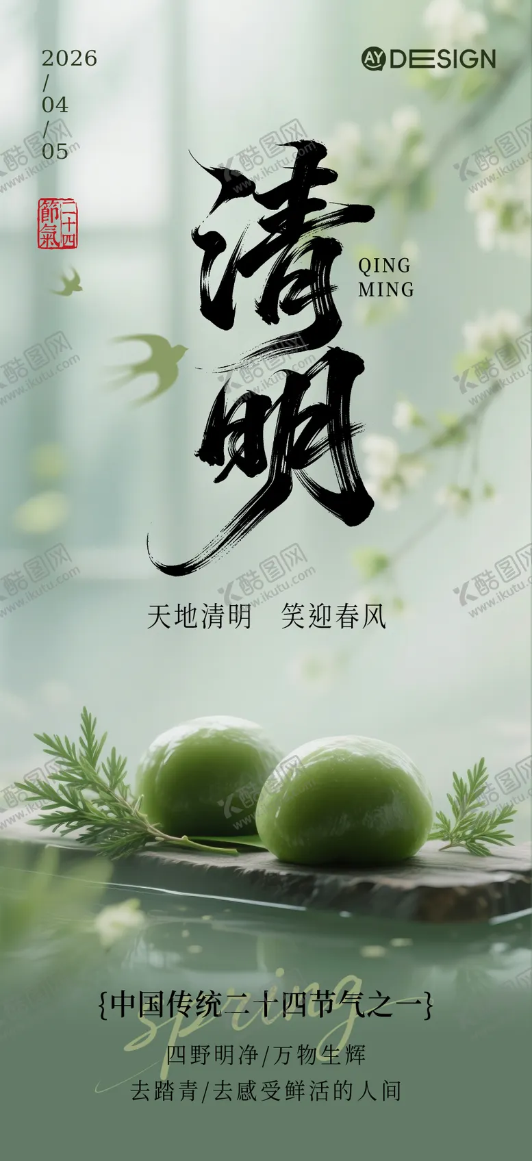 编号：46291503280206322456【酷图网】源文件下载-清明节海报