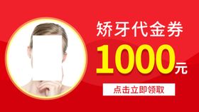 矫牙代金券