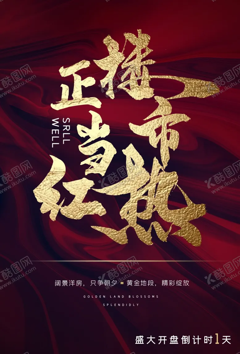 编号：53056506241551028056【酷图网】源文件下载-地产金色红色丝绸活动宣传海报