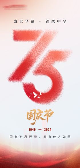 75周年国庆节海报