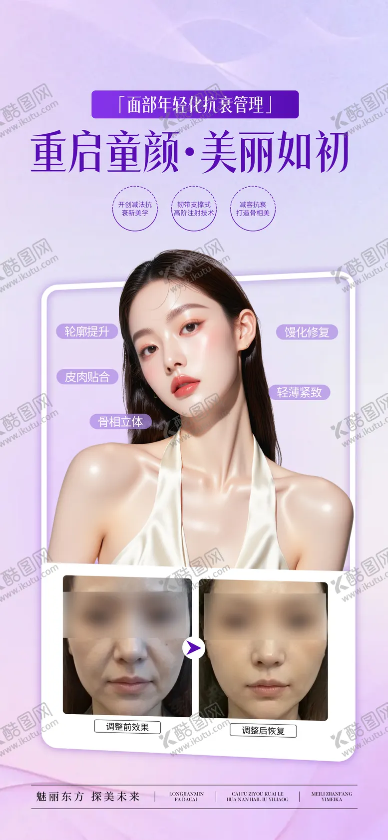 编号：99236106231543566062【酷图网】源文件下载-面部年轻化案例宣传海报