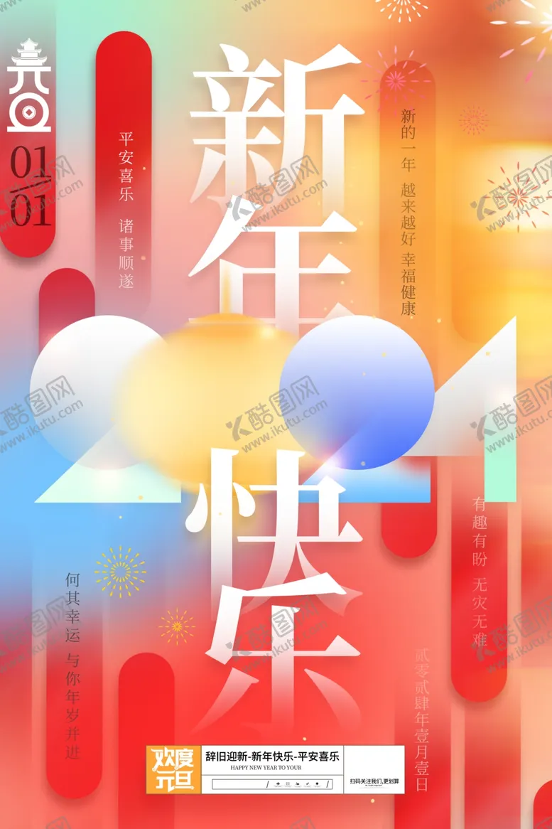 编号：99468212040530155582【酷图网】源文件下载-新年海报