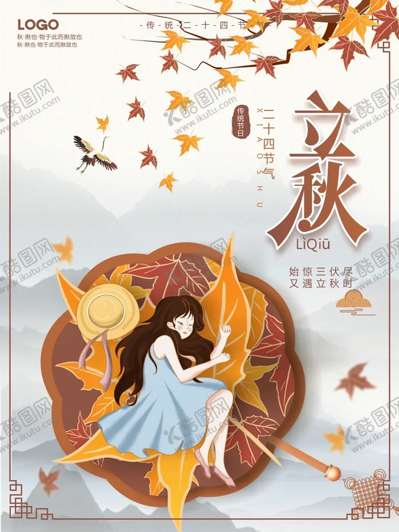 编号：78291310181612168393【酷图网】源文件下载-立秋