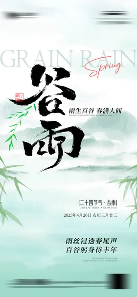 谷雨节气海报
