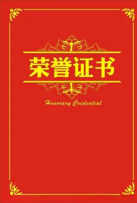 荣誉证书