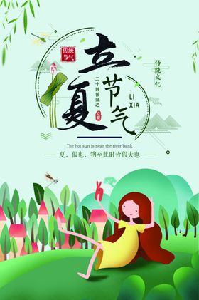 立夏海报