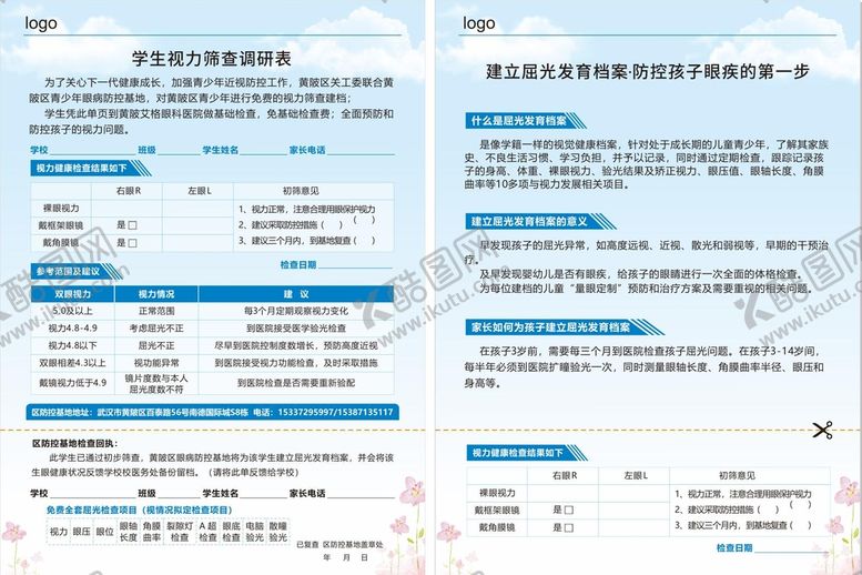 编号：62865810250235524680【酷图网】源文件下载-学生视力筛查调研表