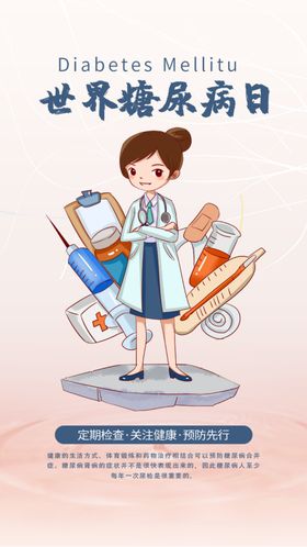 世界糖尿病日宣传海报手机APP