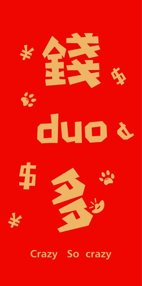 新年喜庆创意文案设计