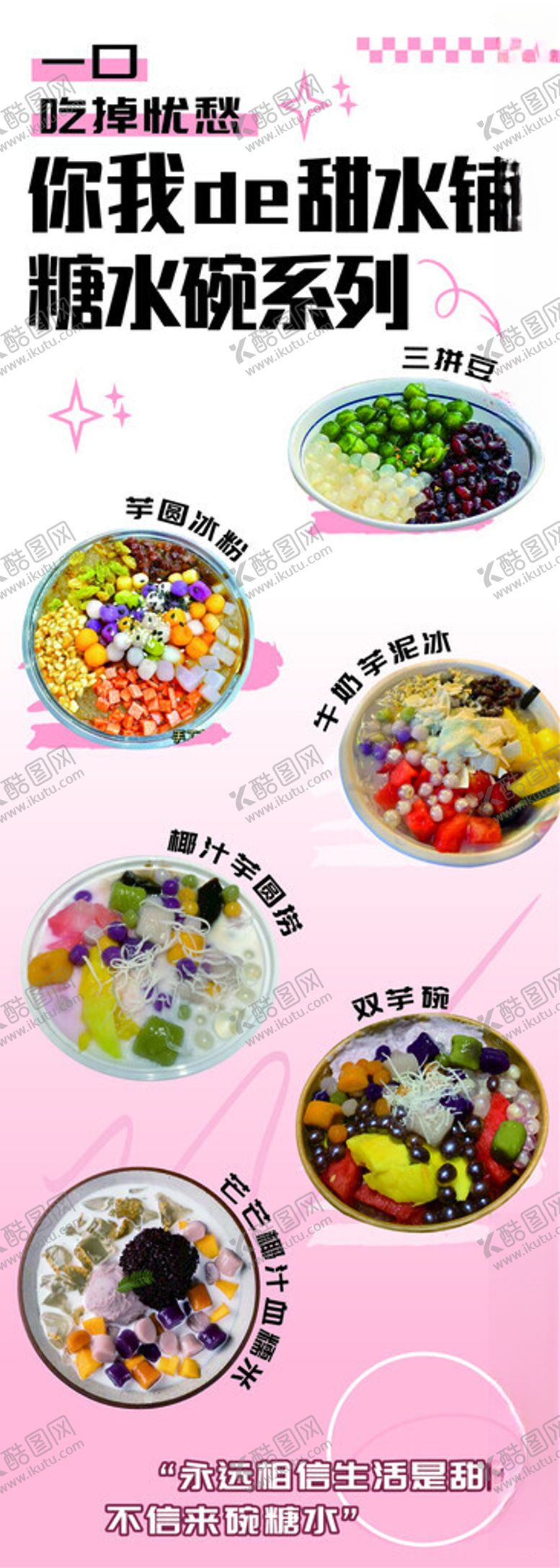 编号：56046502201413267443【酷图网】源文件下载-糖水甜品展架