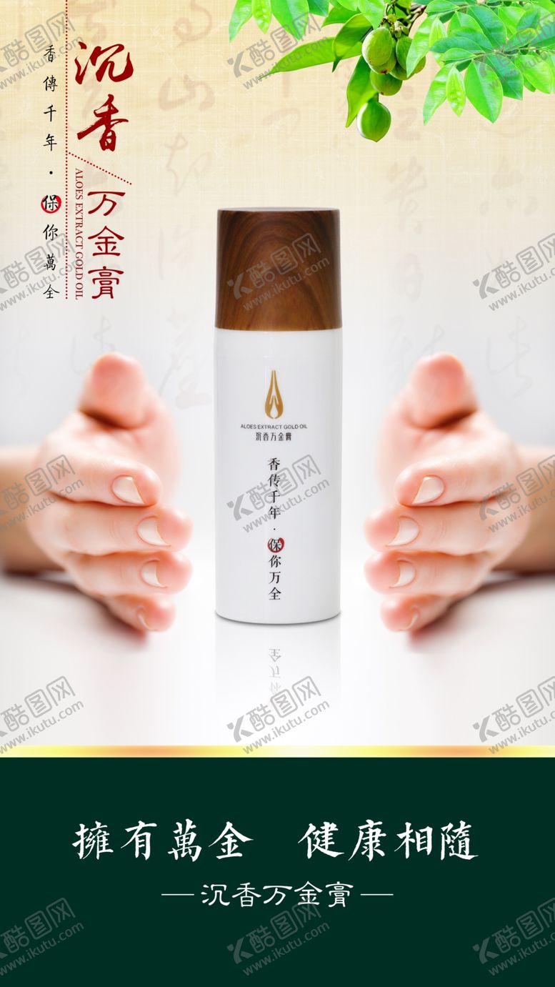 编号：36998912300140345350【酷图网】源文件下载-沉香万金膏