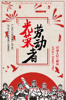 劳动者的光荣节日