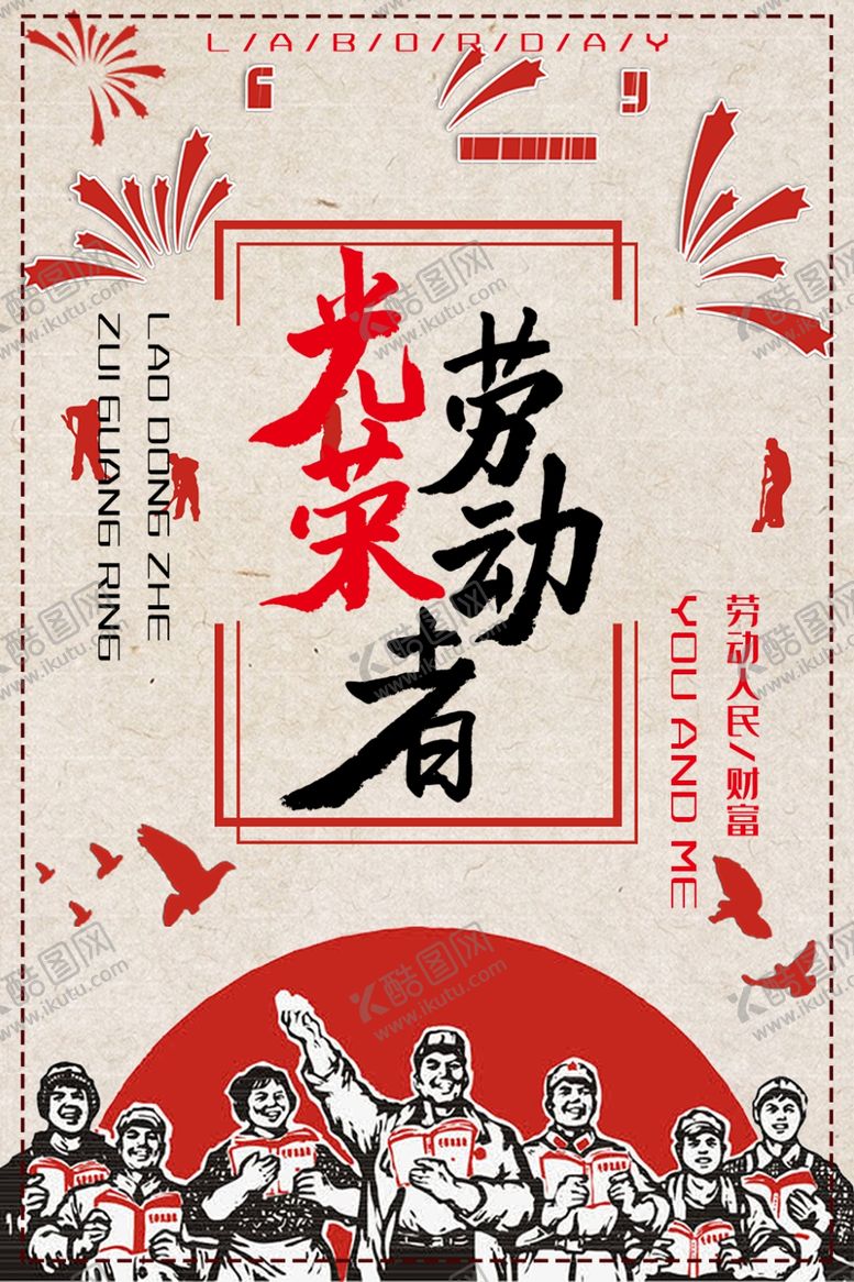 编号：74766506252031572349【酷图网】源文件下载-光荣劳动者