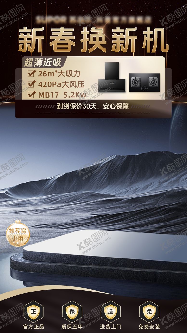 编号：57048506151313485121【酷图网】源文件下载-厨电促销直播间贴片海报