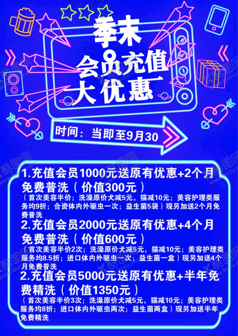 编号：41863709230426203482【酷图网】源文件下载-宠物店会员充值海报