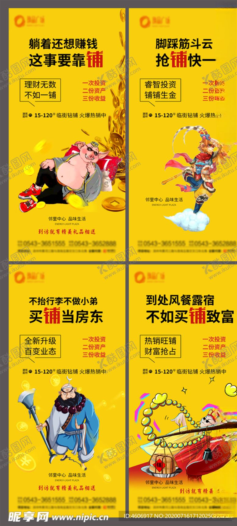 编号：48307405090324415621【酷图网】源文件下载-房地产西游记微信海报商铺热销