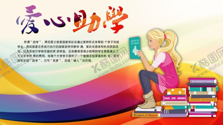 编号：47336304181946453853【酷图网】源文件下载-爱心助学