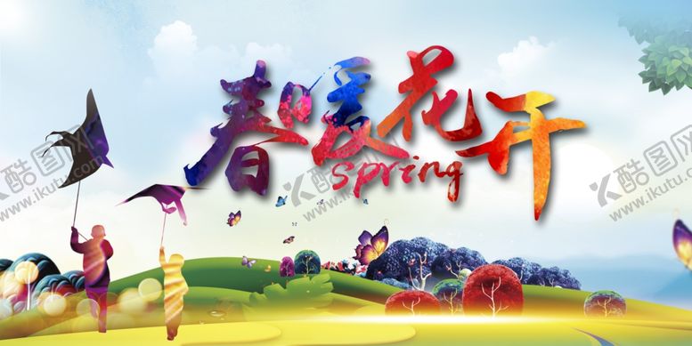 编号：22514809261925021876【酷图网】源文件下载-春暖花开