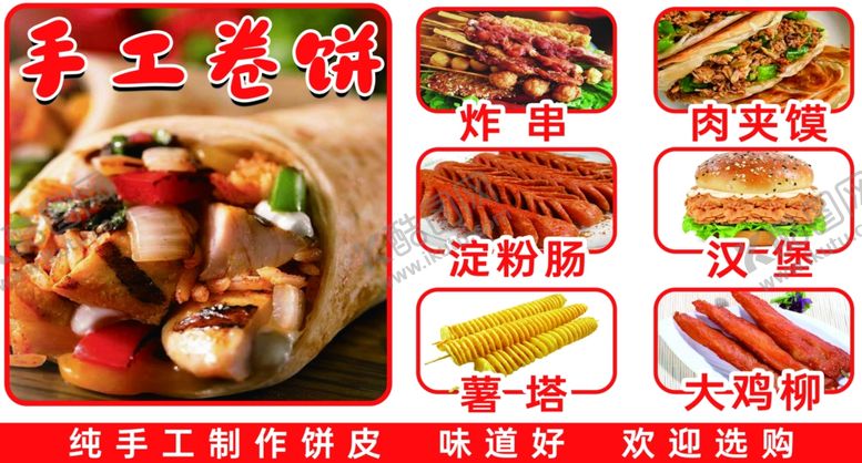 编号：62263103011922244746【酷图网】源文件下载-卷饼炸串肉夹馍淀粉肠