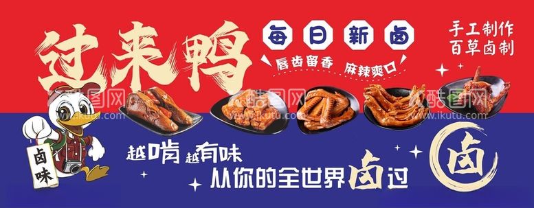 编号：56639212212107035198【酷图网】源文件下载-鸭货卤味