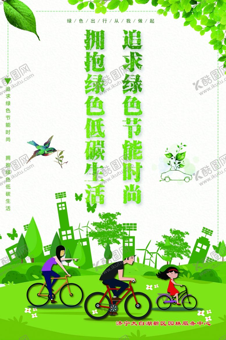 编号：94696306280651059657【酷图网】源文件下载-绿色环保海报