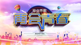 再会青春