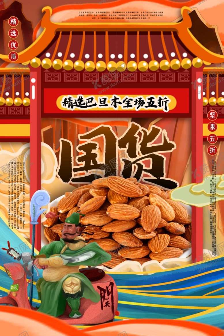 编号：23316505141901389668【酷图网】源文件下载-国货零食美食国风立体海报素材