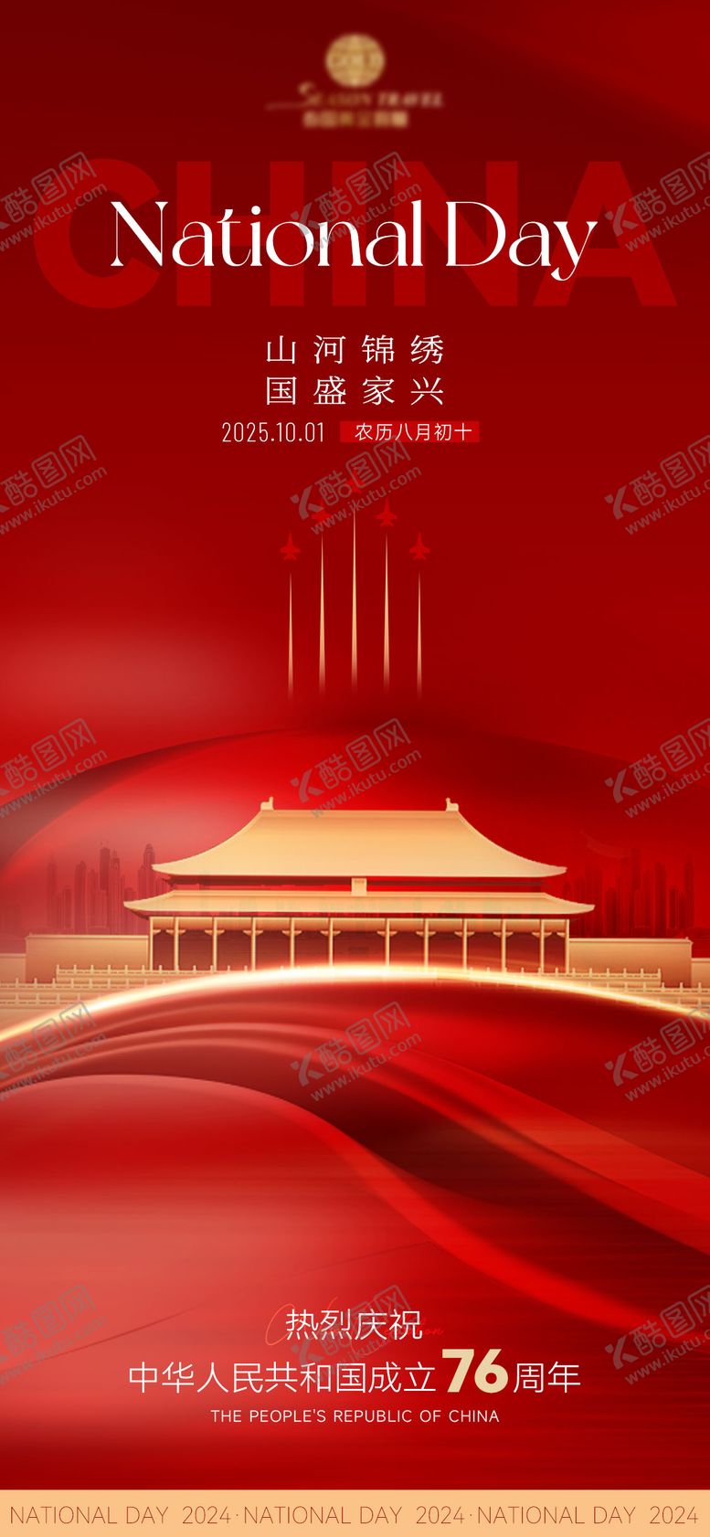 编号：48410409102151348237【酷图网】源文件下载-国庆海报