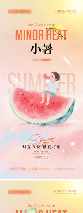 小暑大暑宣传海报