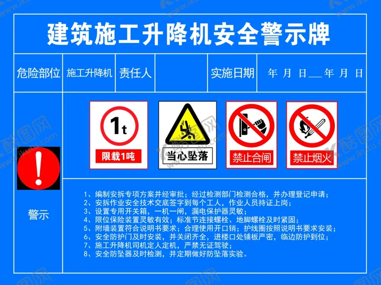 编号：81833104141629367821【酷图网】源文件下载-建筑施工升降机安全警示牌