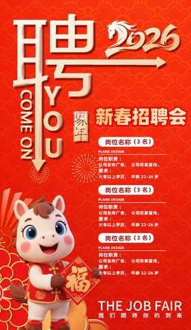 2025新春招聘会海报
