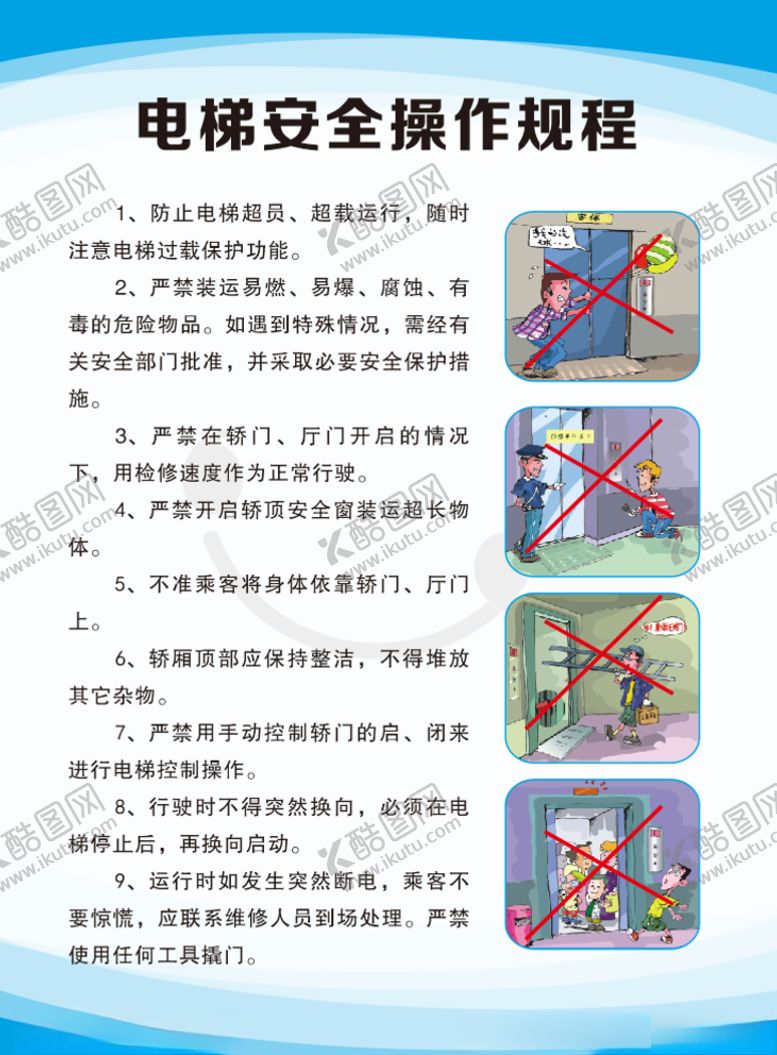 编号：79423609260231391236【酷图网】源文件下载-电梯安全操作规程